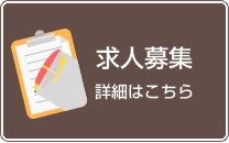 求人募集　詳細はこちら