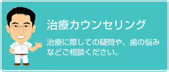 治療カウンセリング　治療に際しての疑問や、歯の痛みなどご相談ください。